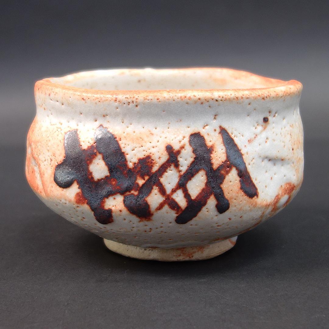 魯山人　志埜茶碗　送料無料