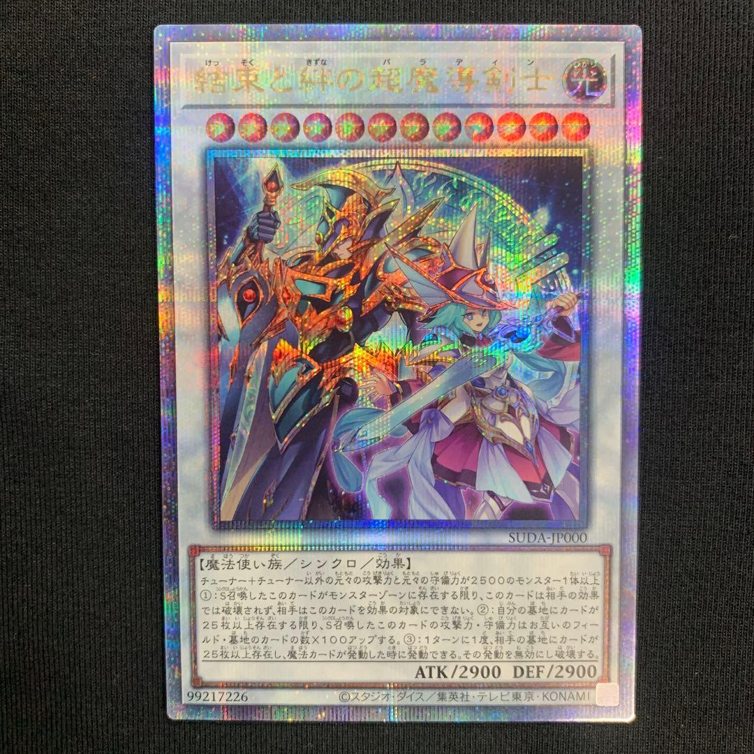 遊戯王　結束と絆の超魔導剣士　25thシークレットレア