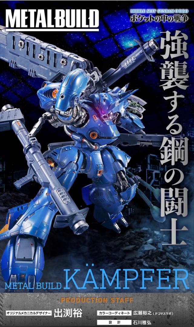 L BUILD メタルビルド ケンプファー