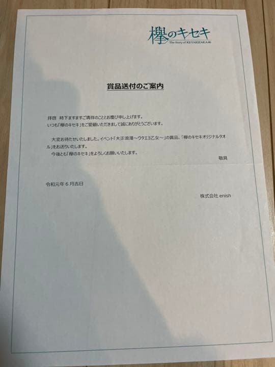 欅のキセキ　賞品　渡邉理佐タオル　おまけシール付