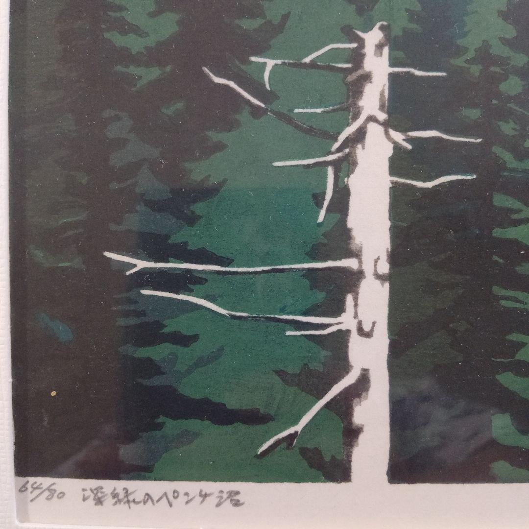 \"木版画\"　北海道の版画家 大本　靖『深緑のペンケ沼』