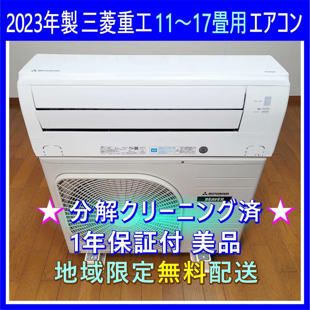 ⭕️2023年製三菱重工11～17畳用エアコン✅設置工事可✅1年保証✅分解洗浄済