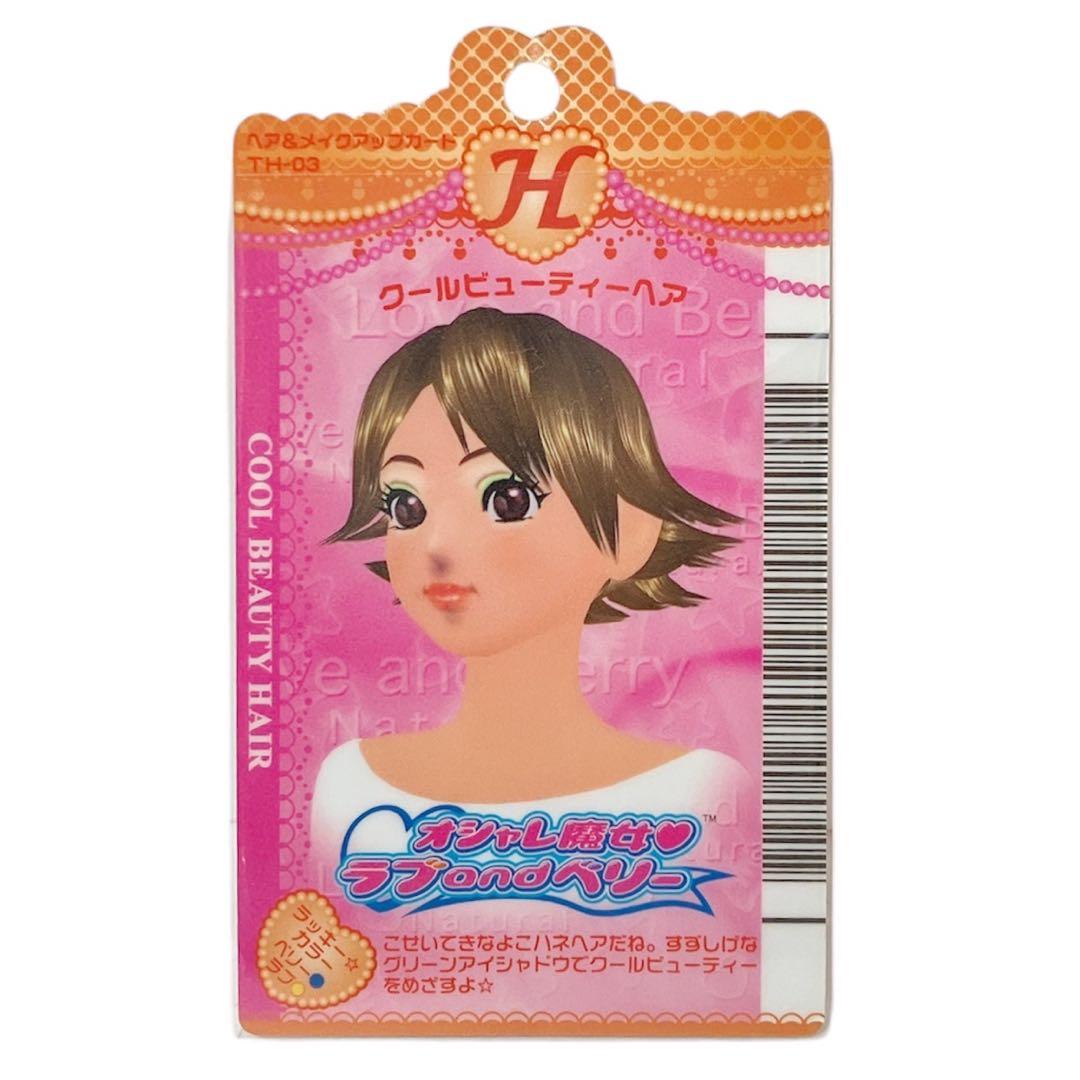 オシャレ魔女ラブandベリー おためしカード クールビューティーヘア 入手困難