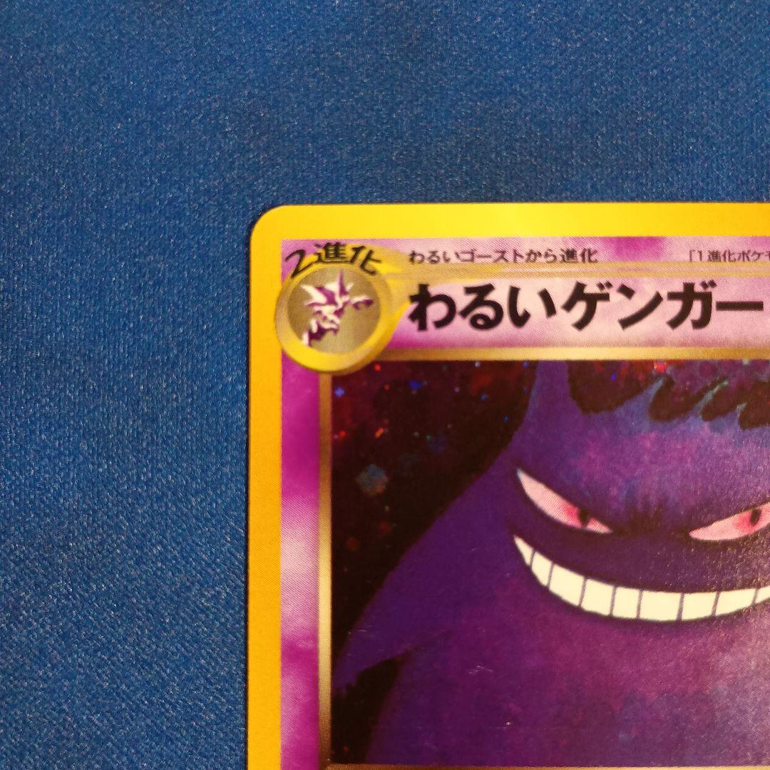 旧裏面ポケモンカード わるいゲンガー ★ 拡張パック第4弾 闇、そして光へ…