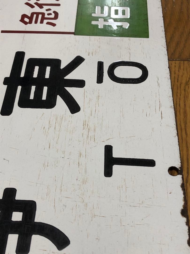 入手困難　レアな往復セット　サボ　行先票　東海道線急行伊豆　証明書付