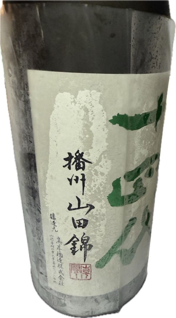 十四代 播州山田錦 中取り上諸白1800ml