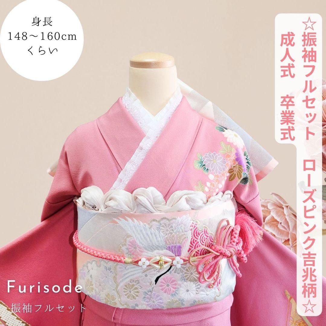 振袖フルセット　ローズピンク　吉兆柄　上品令和コーデ　成人式　卒業式