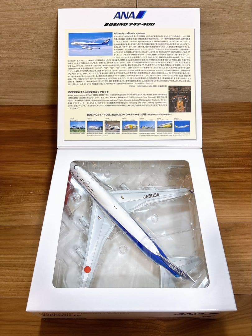 ANA ボーイング747-400 1/200 JA8094全日空商事