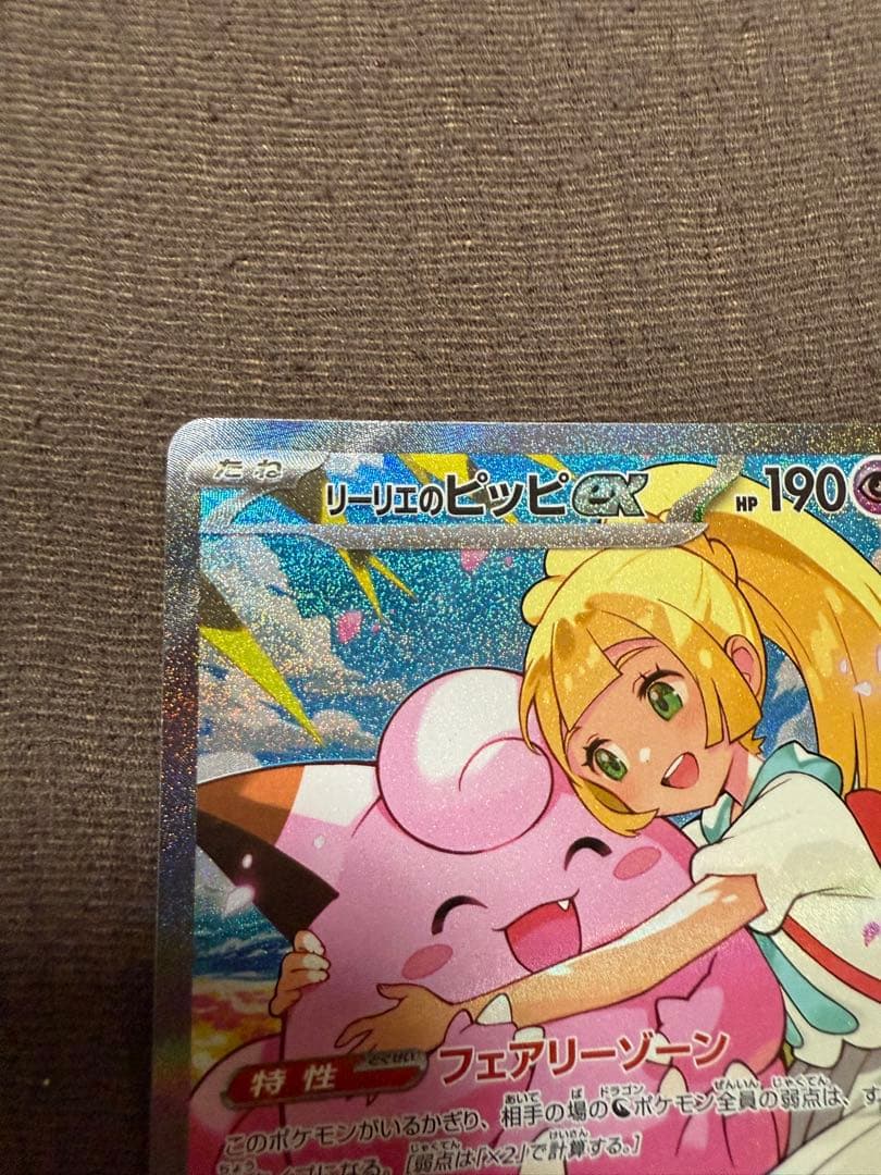 【即日発送】リーリエのピッピex (SAR仕様) スタートデッキ100