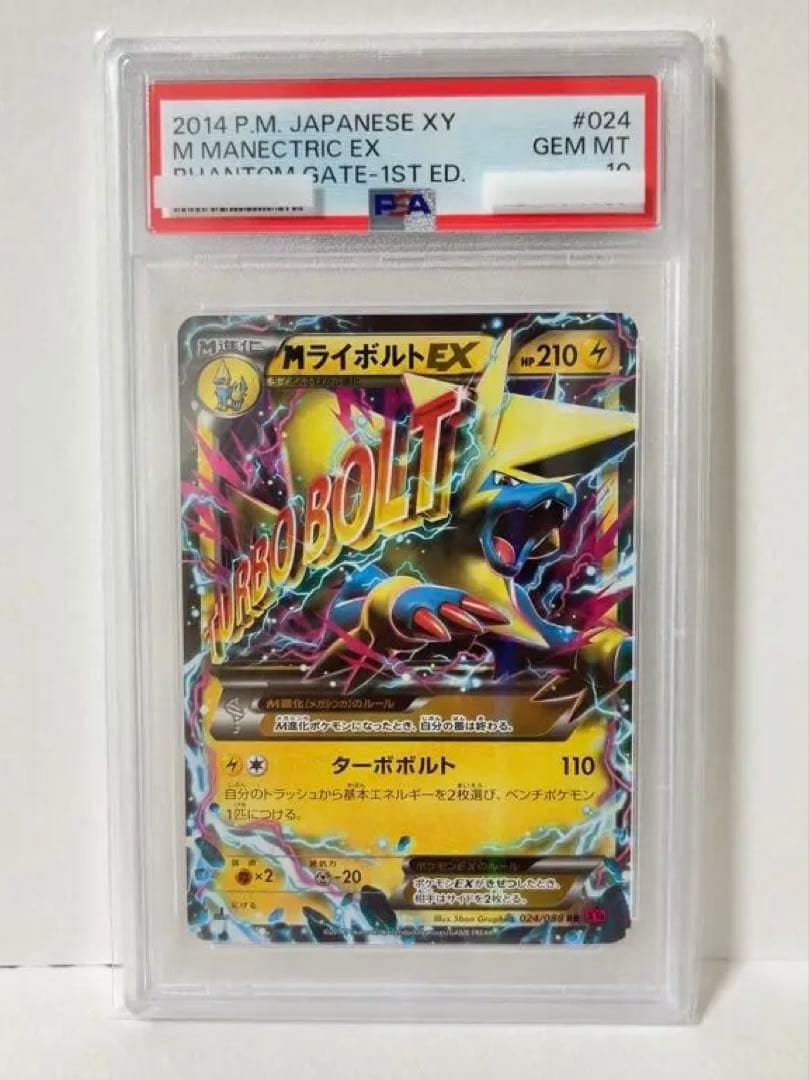 【PSA10】MライボルトEX RR 1ED