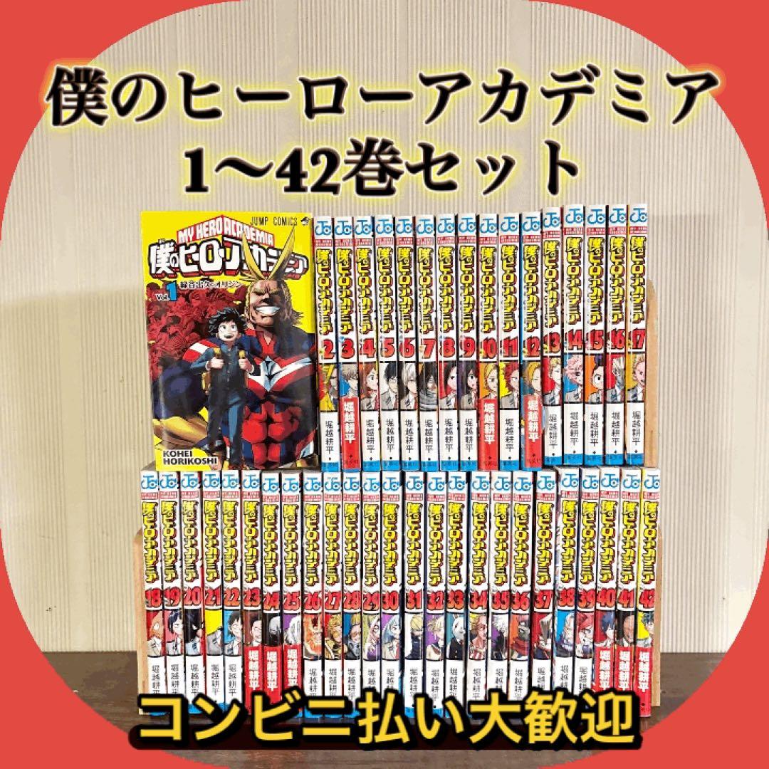 僕のヒーローアカデミア 全巻セット　1〜42巻