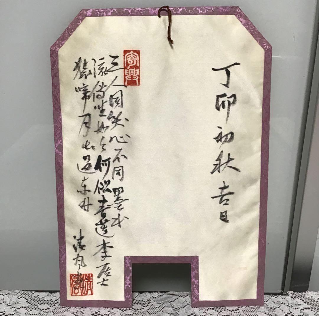 清風与平　茶旗　炉旗　　三賢人　煎茶道具