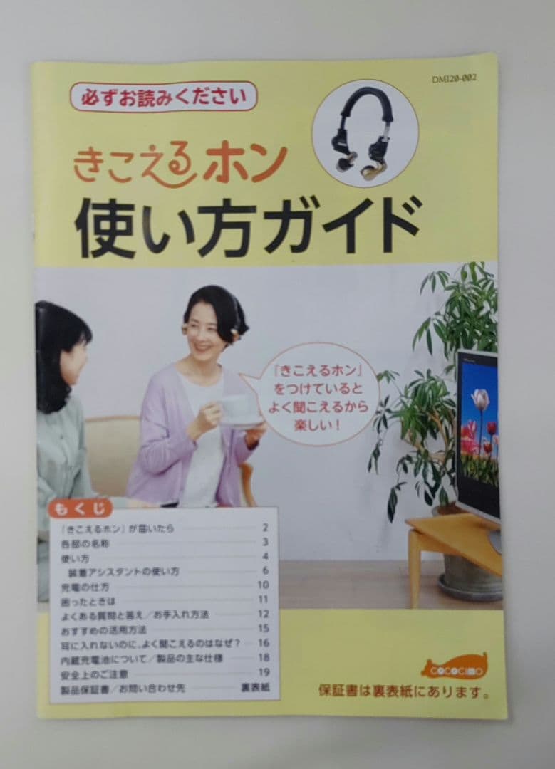 きこえるホン ヘッドホン型の集音機器　COCOCIMO