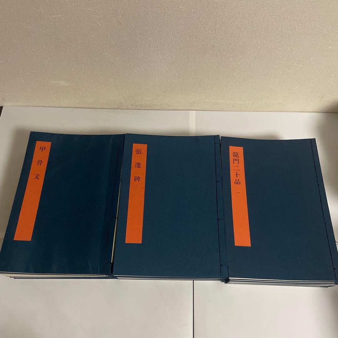 書学大系 碑法帖篇 研究篇 全65巻セット 同朋舎 書道