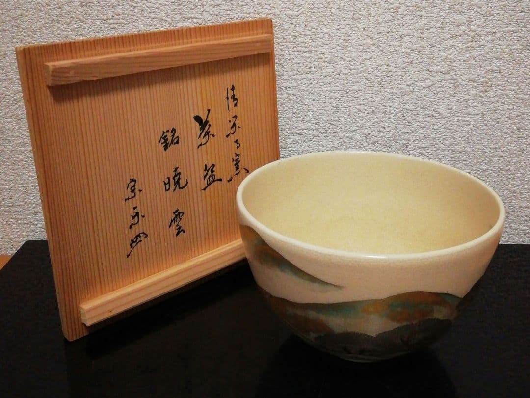 宗楽書付　杉田祥平作　清閑寺　色絵　松の坂道　銘『暁雲』　茶碗　共箱　茶道具