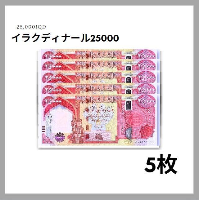 保証書付！！イラク 紙幣 25000 ディナール札 5枚 外貨 紙幣 D-1