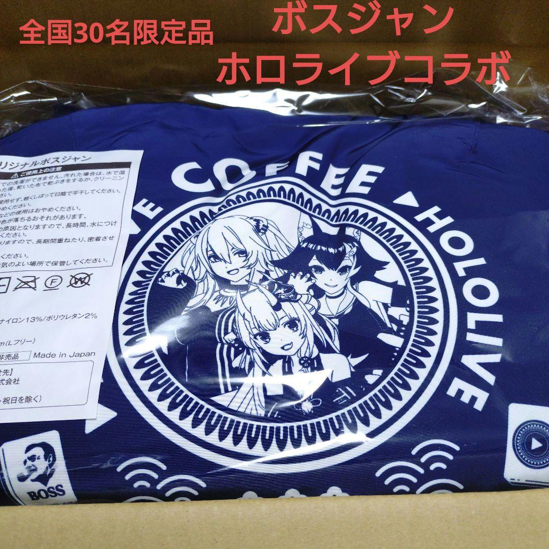 【限定品】ホロライブ ボスジャン