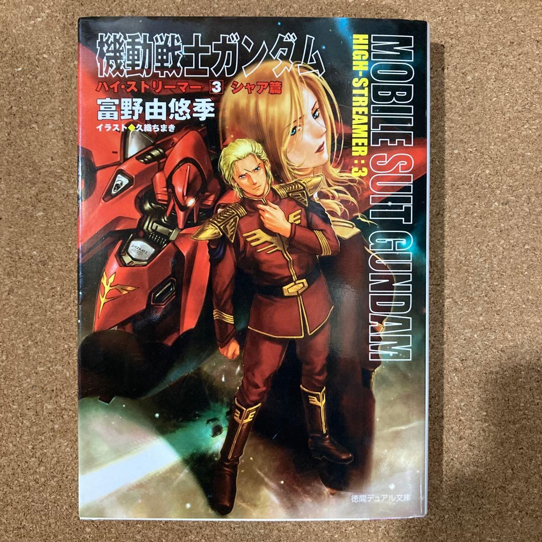小説 機動戦士ガンダム　ハイ・ストリーマー　全3巻　徳間デュアル文庫