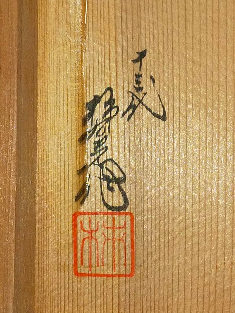 ♥未使用　人間国宝　十三代　酒井田柿右衛門　灰皿　共箱付き　骨董　古玩