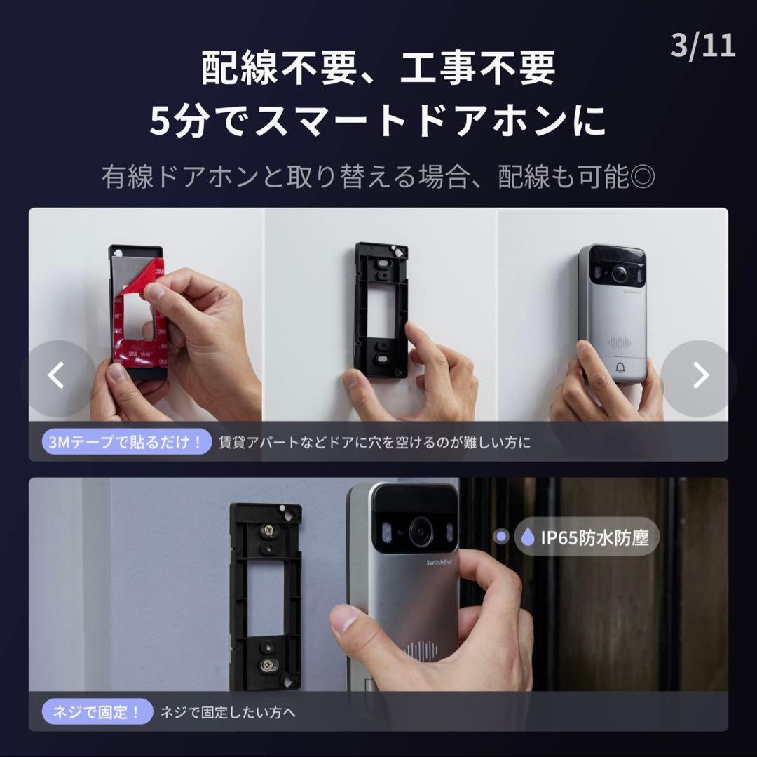 【SwitchBot】 スマートテレビドアフォン