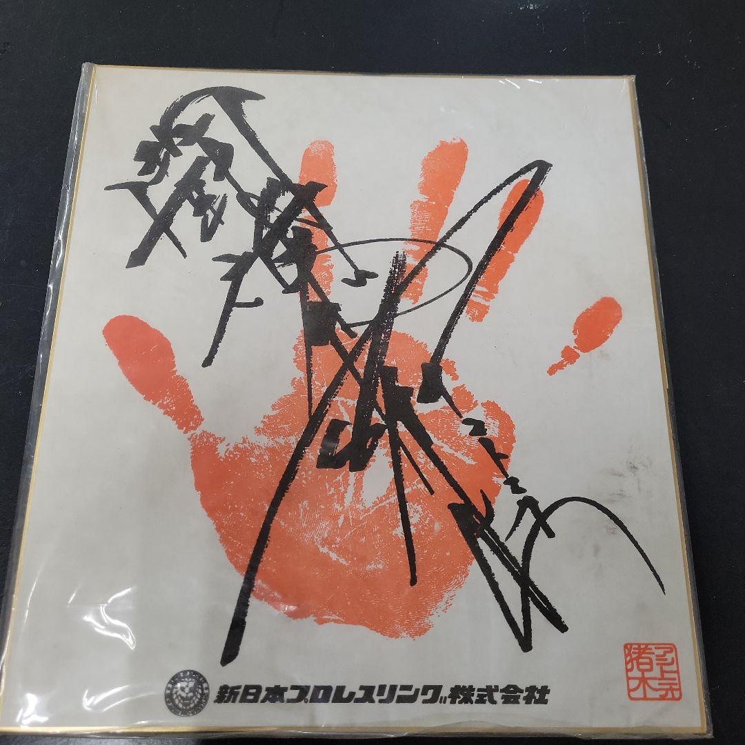 ど*ん様 [極上レア]早い者勝ち！最終値下げ中！！アントニオ猪木 サイン入り色紙