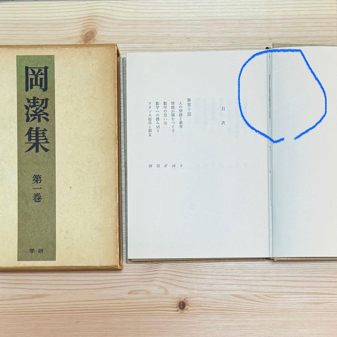 岡潔集 全五巻 初版本 【ヴィンテージ】