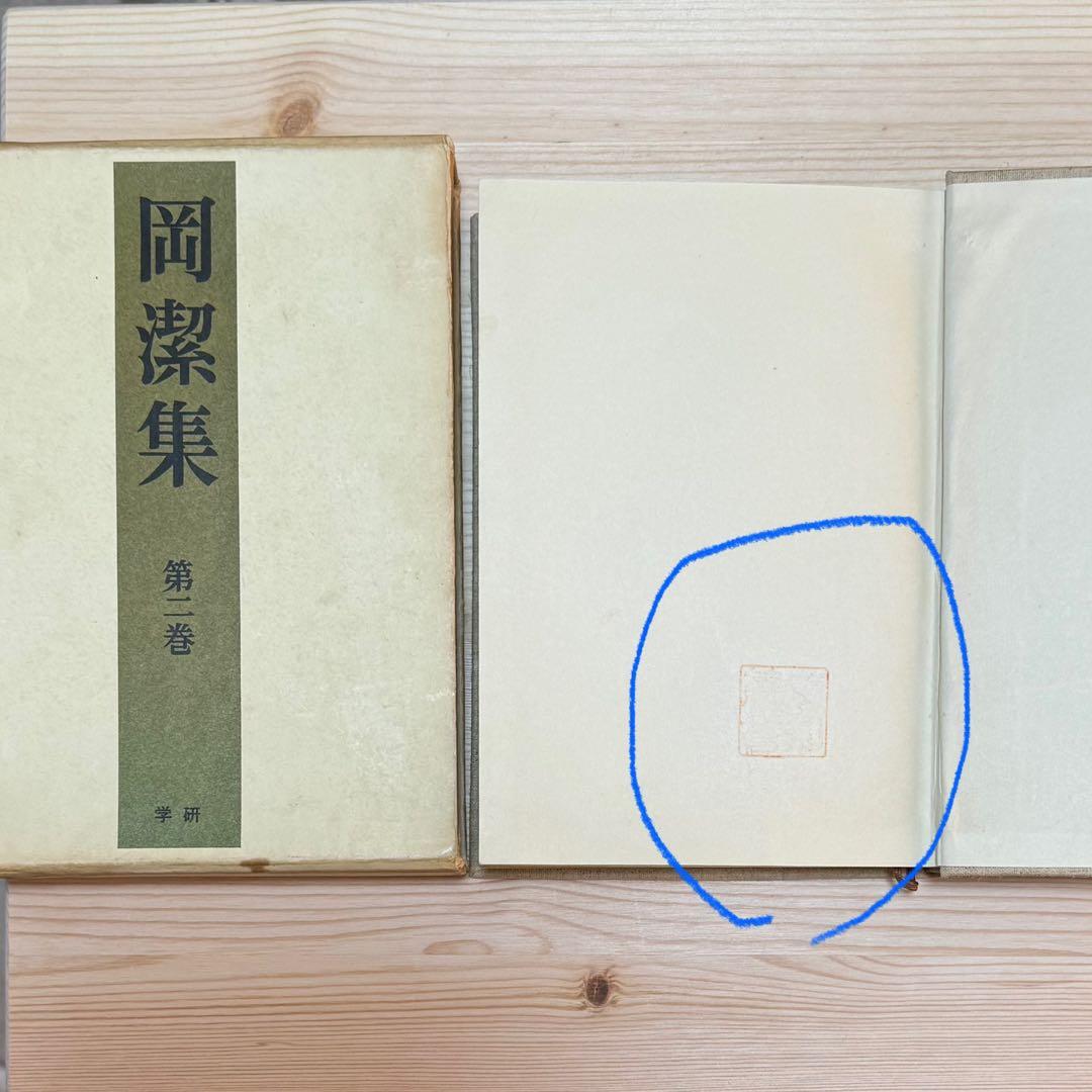 岡潔集 全五巻 初版本 【ヴィンテージ】