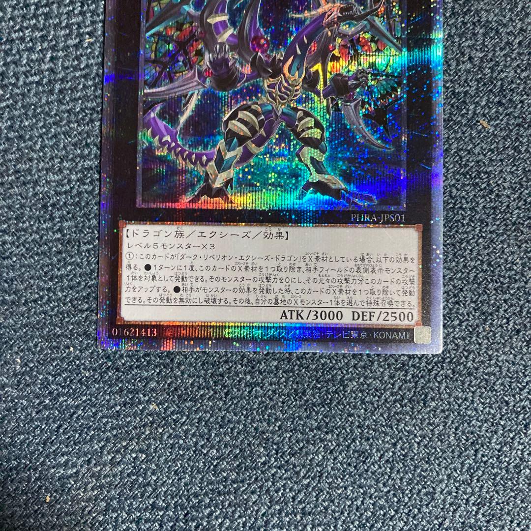 遊戯王　ダークレクイエムエクシーズドラゴン　プリズマティックシークレットレア