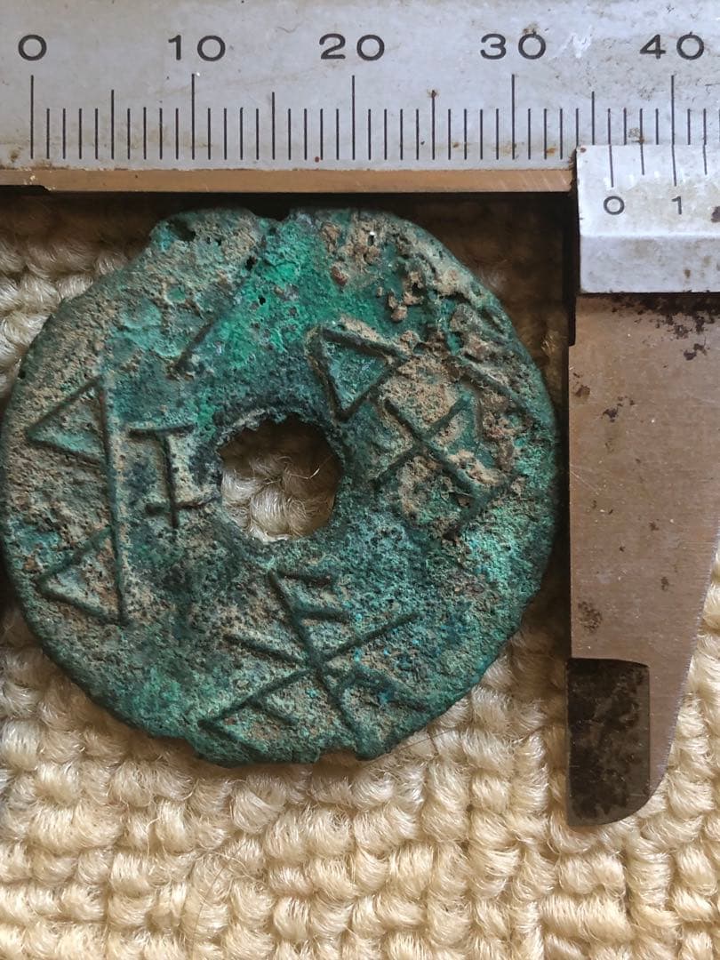 古銭　中国銭　古文銭　古圓法　長垣一釿