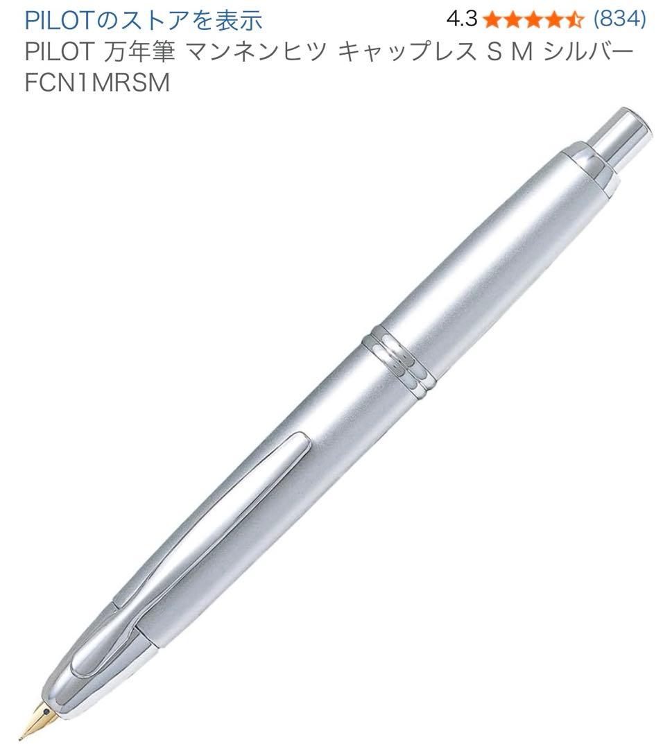 PILOT 万年筆 マンネンヒツ キャップレス S M シルバー