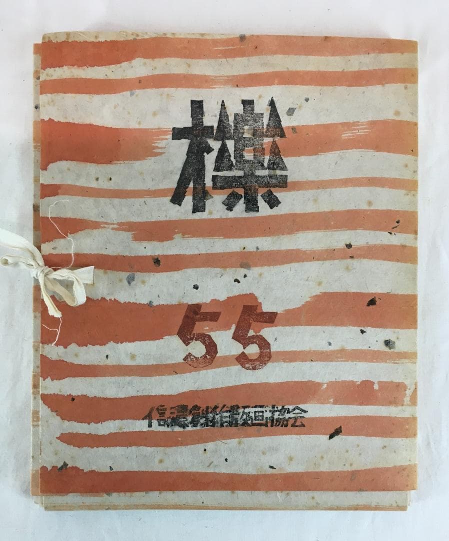 木版画！／[櫟・55・信濃創作版画協会・1977年]／寺司勝次郎／北沢定一他