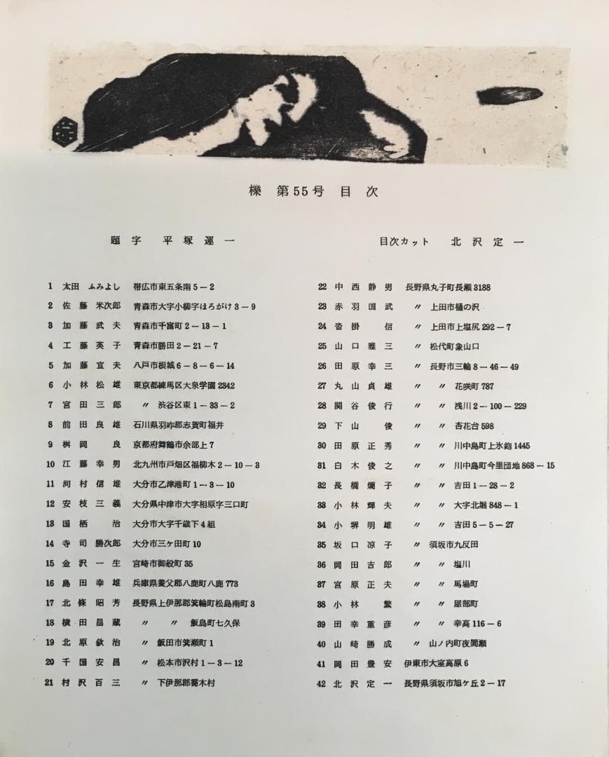 木版画！／[櫟・55・信濃創作版画協会・1977年]／寺司勝次郎／北沢定一他