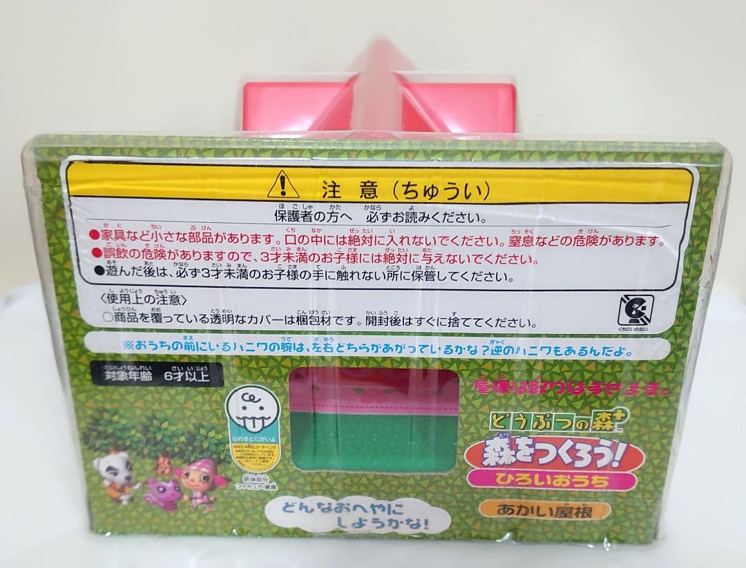 森をつくろう！ ひろいおうち あかい屋根 どうぶつの森＋ 家 フィギュア