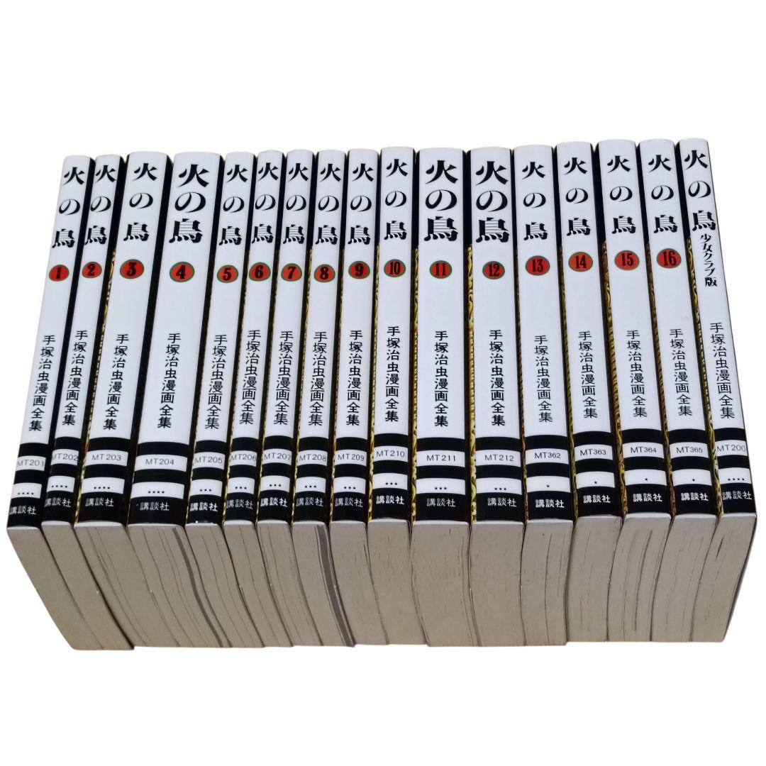 火の鳥 手塚治虫漫画全集 全16巻+少女クラブ版、計17冊セット 全巻