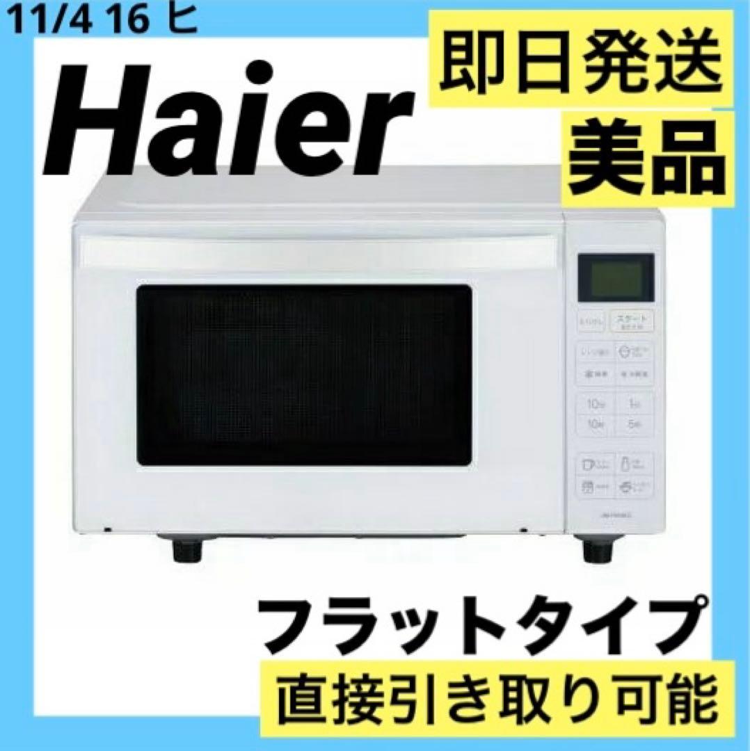 美品 Haier ハイアール 電子レンジ JM-FH18KE 20年製
