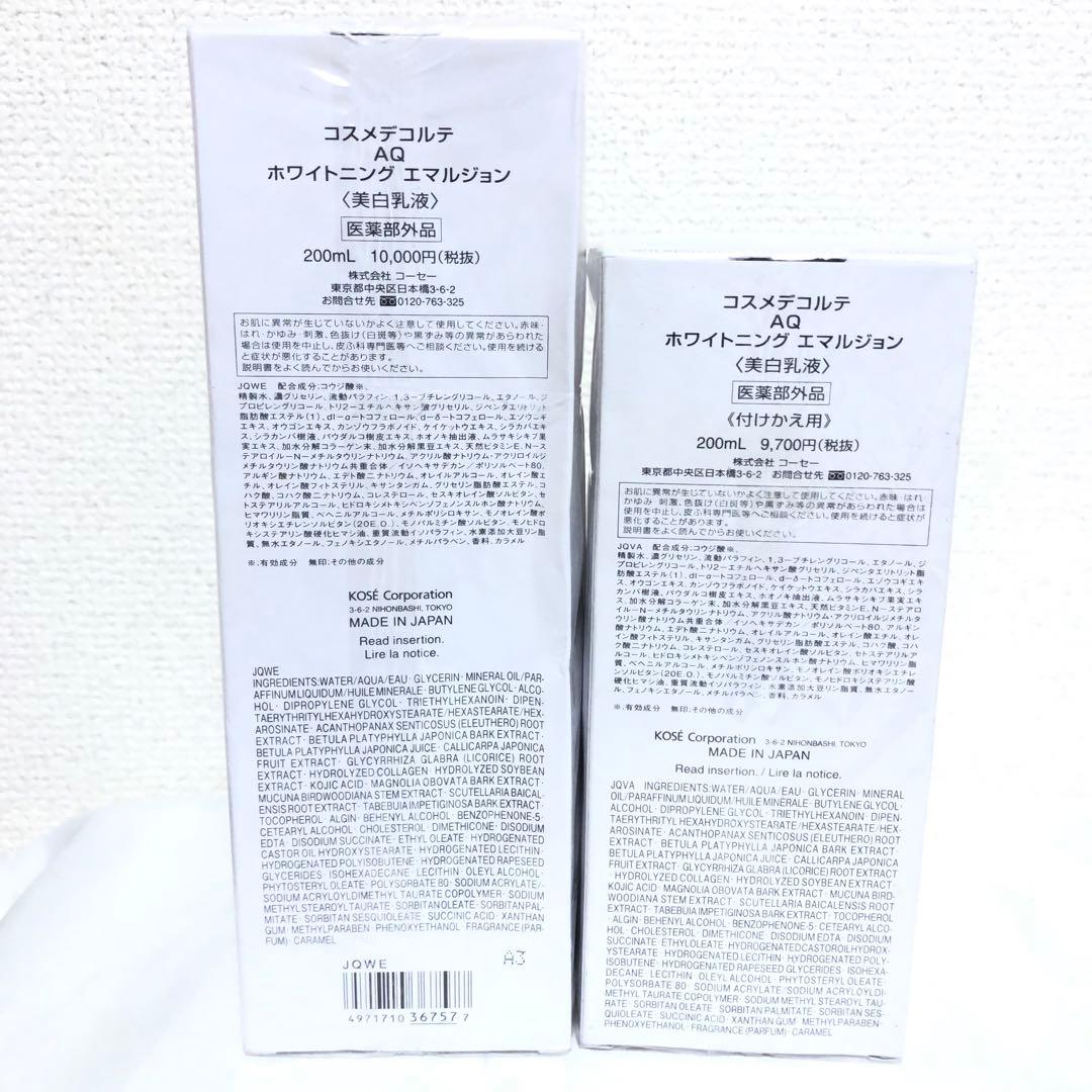 新品 コスメデコルテ AQ ホワイトニング エマルジョン 美白乳液 200ml