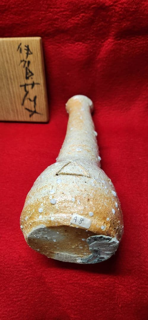 辻村史朗　伊賀花入れ　伊賀焼