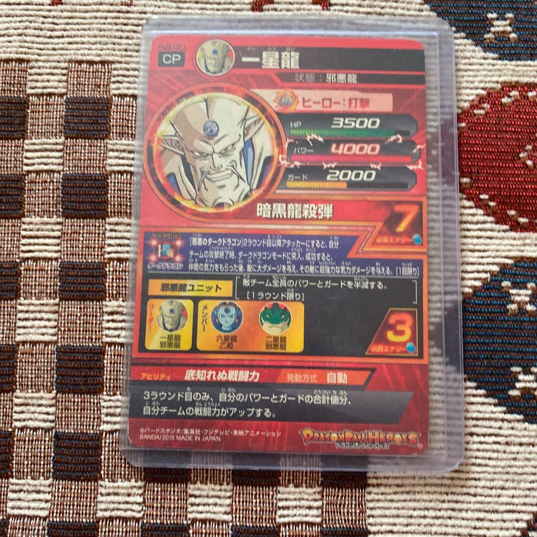 スーパードラゴンボールヒーローズ 一星龍 HJ8-CP1
