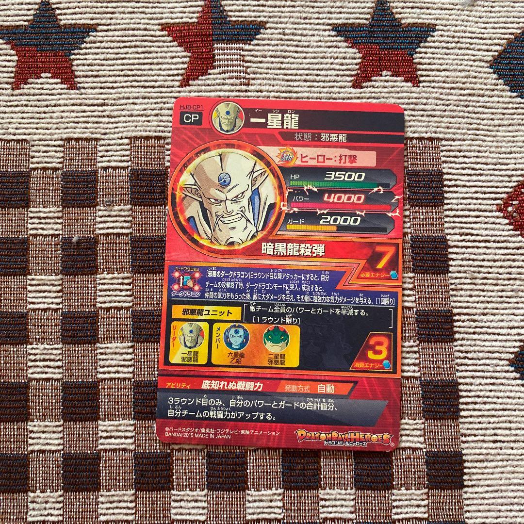 スーパードラゴンボールヒーローズ 一星龍 HJ8-CP1
