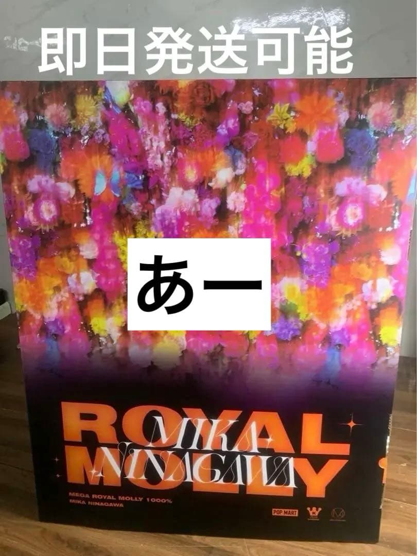 ぬいぐるみ MEGA  MOLLY 1000% MIKA NINAGAWA