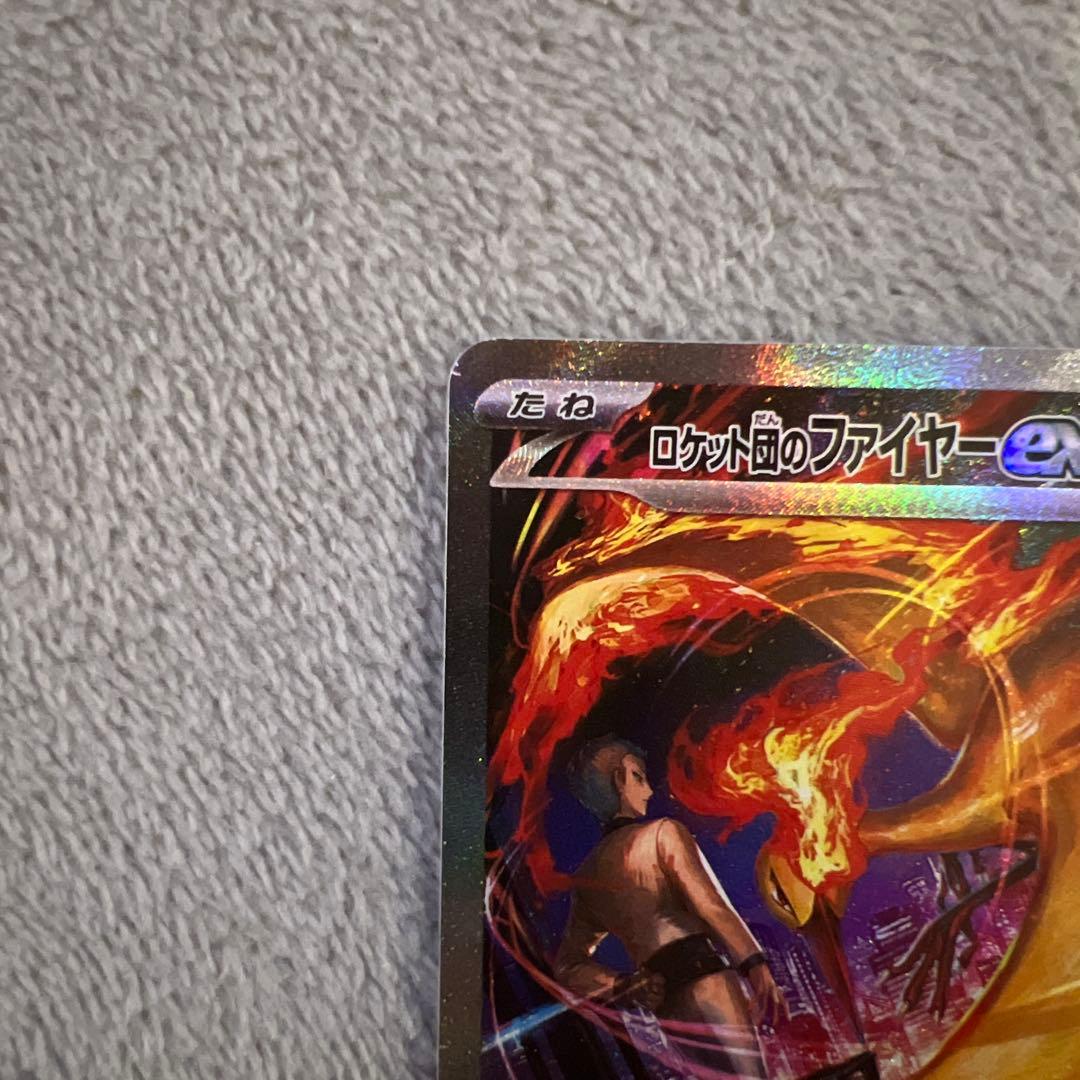 ロケット団のファイヤーex SAR SV10 ロケット団の栄光 124/098