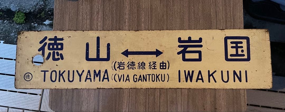 行先板　サボ　岩国　徳山 鉄道サイン　駅名板　駅名標　岩徳線　山口県ローカル鉄道