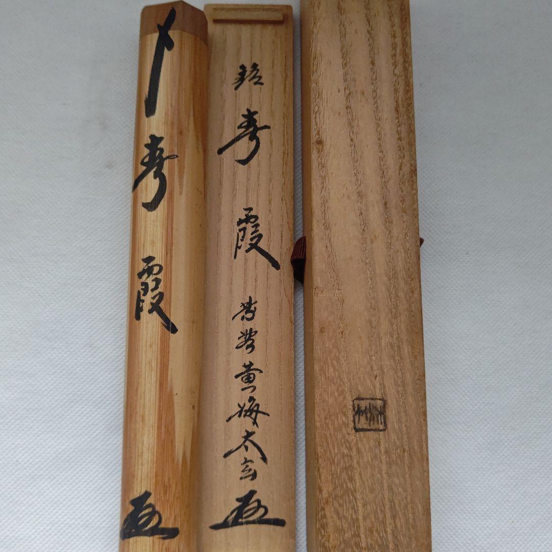 茶杓『春霞』大徳寺 黄梅院 小林太玄 茶道具