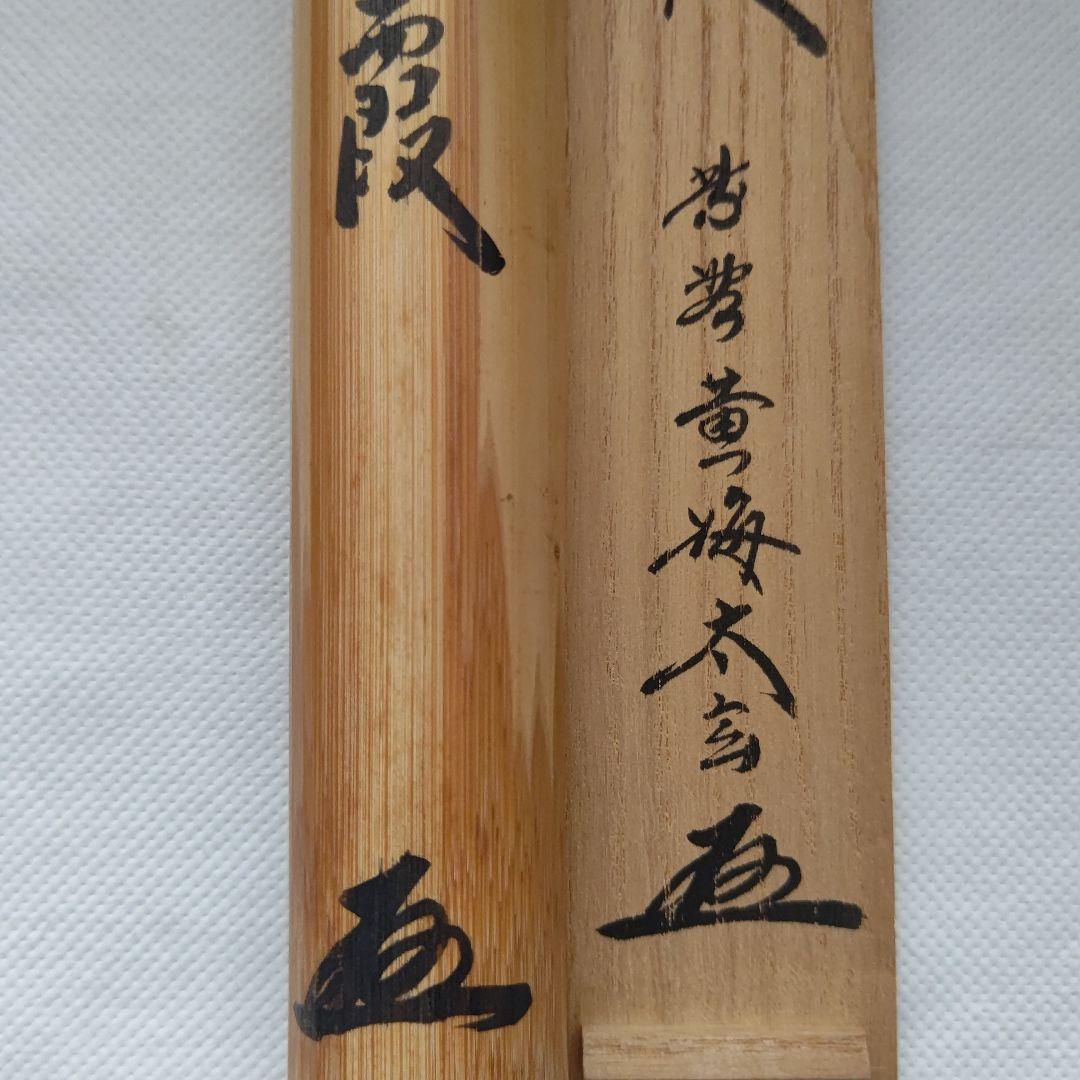 茶杓『春霞』大徳寺 黄梅院 小林太玄 茶道具