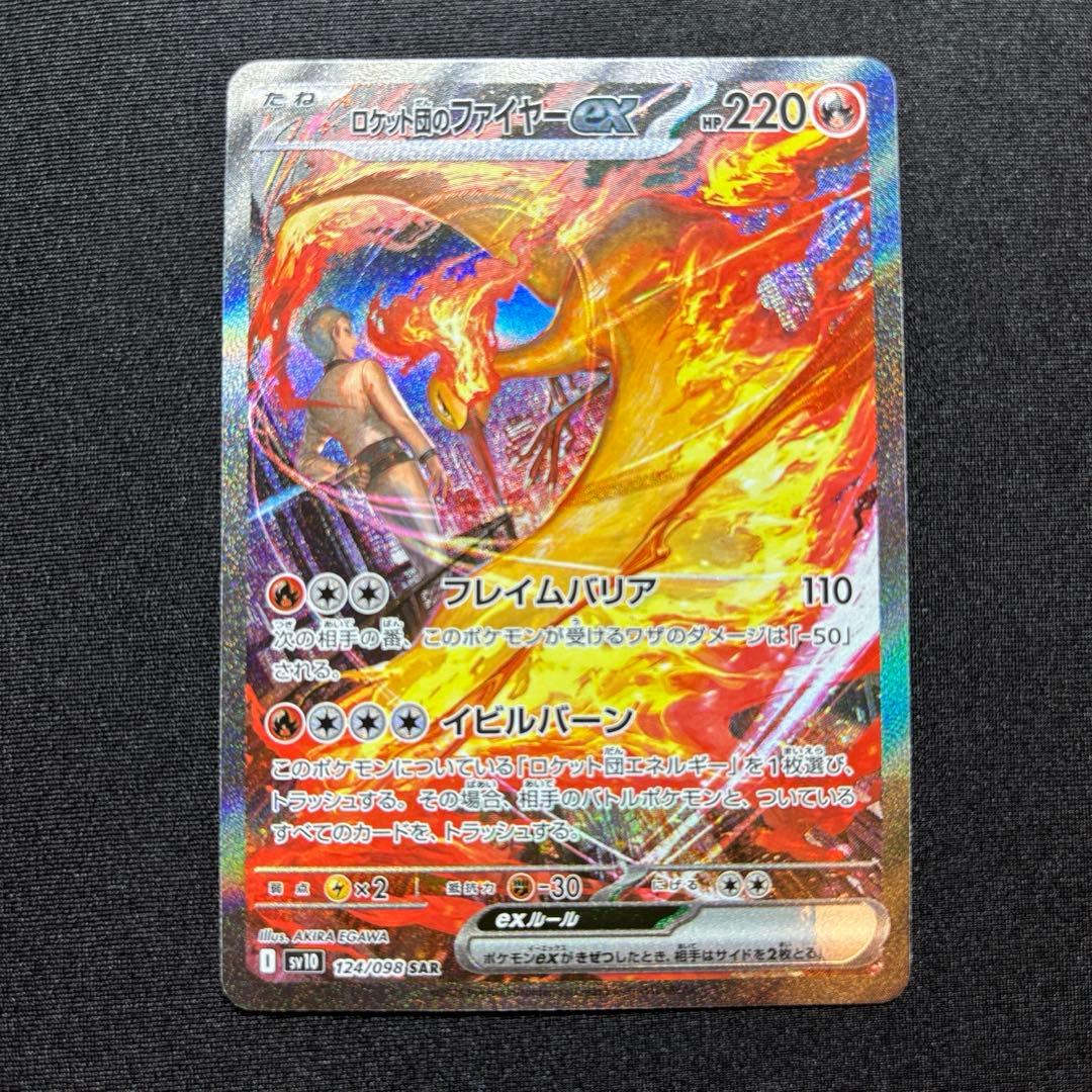 【極美品】ロケット団のファイヤーex SAR 《即日発送》