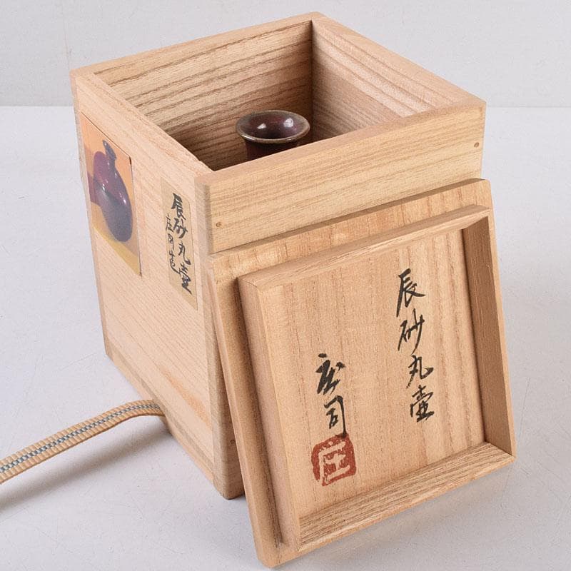 人間国宝　濱田庄司作　辰砂釉　丸壷　共布共箱　V　R8910