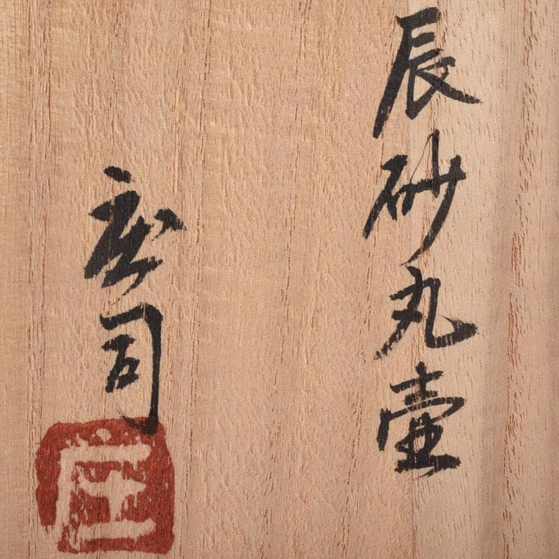 人間国宝　濱田庄司作　辰砂釉　丸壷　共布共箱　V　R8910