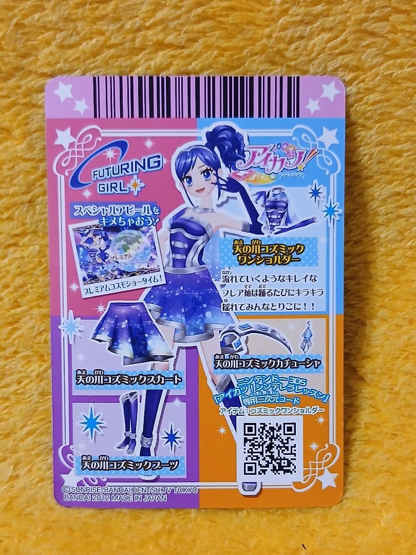 アイカツ カード 霧矢あおい 天の川コズミックコーデ