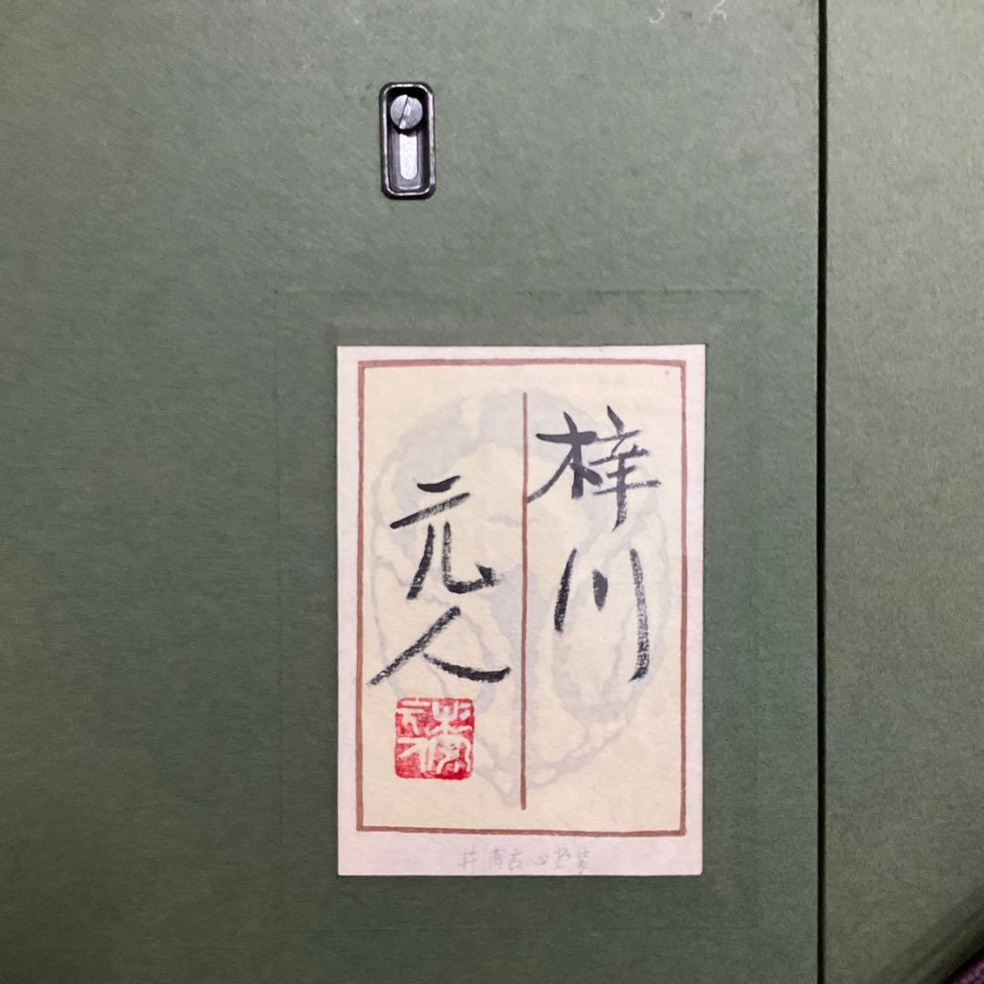 杉原元人　「梓川」　F12号　額縁入り