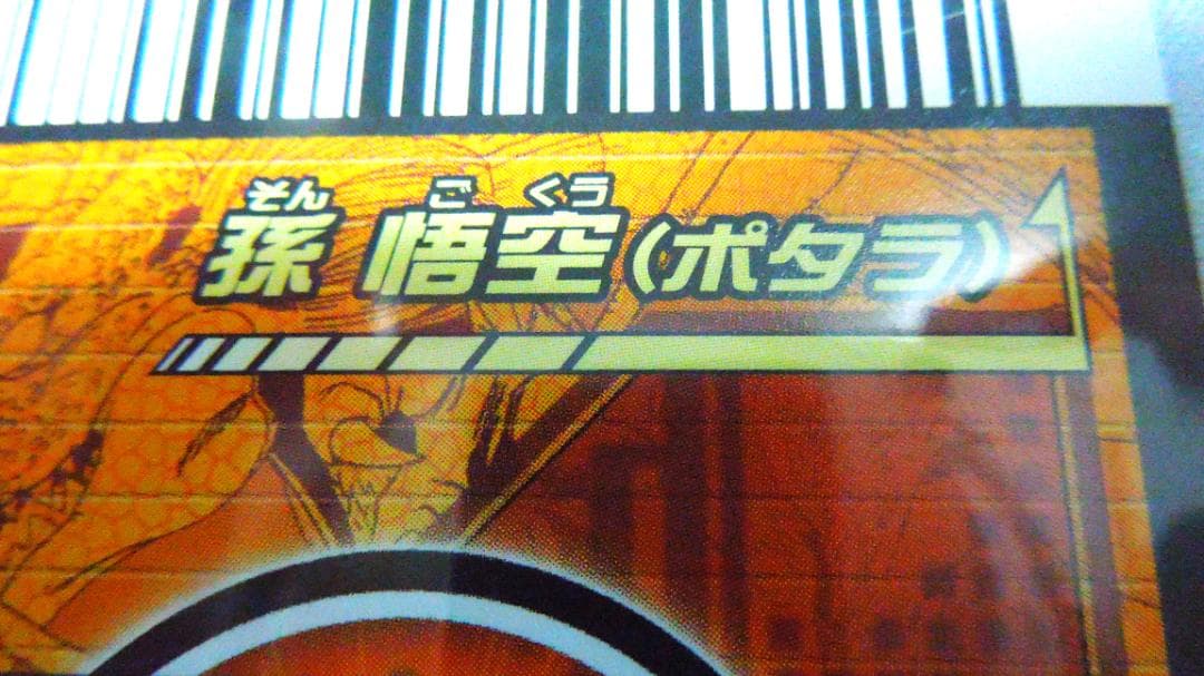 ドラゴンボールカード　ベジット ポタラ　悟空＆ベジータ　4thアニバーサリー